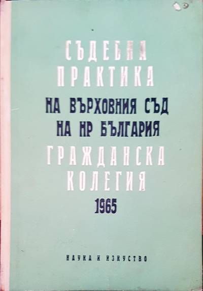 Съдебна практика на Върховния съд на НР България. Гражданска колегия 1965