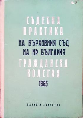 Съдебна практика на Върховния съд на НР България. Гражданска колегия 1965