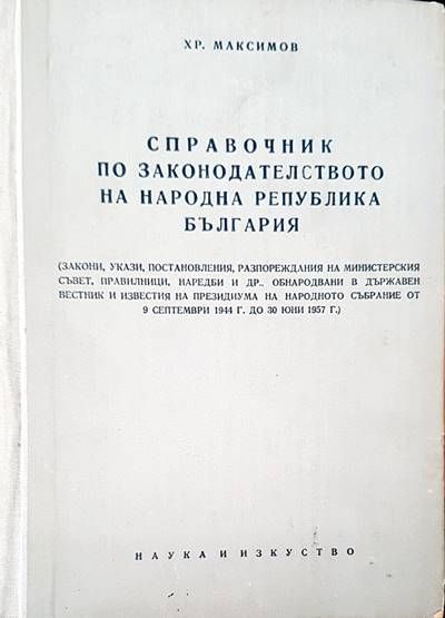 Справочник по законодателството на Народна република България Справочник по законодателството на Народна република България