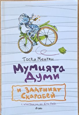 Мумията Думи и Златният Скарабей