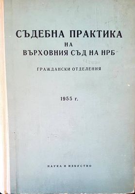 Съдебна практика на Върховния съд на НРБ. Граждански отделения 1955