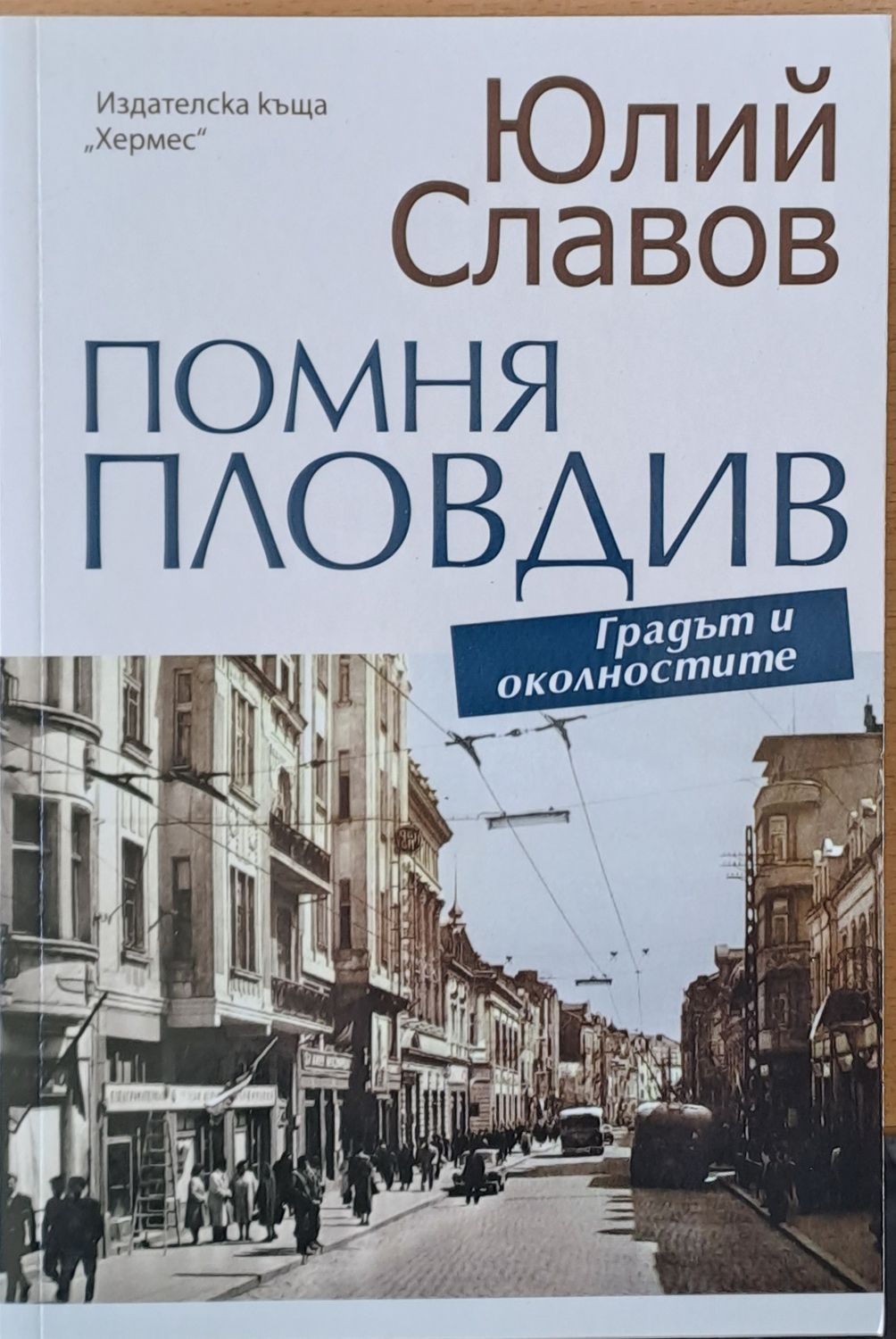 Помня Пловдив