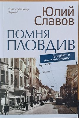Помня Пловдив