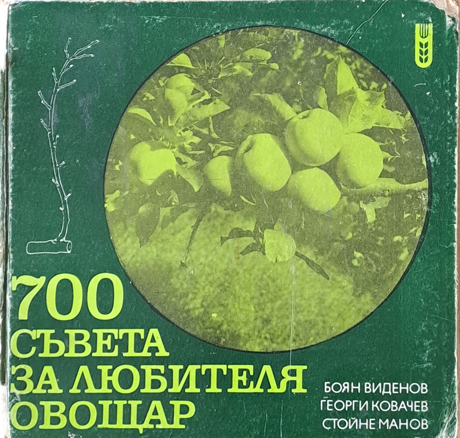 700 съвета за любителя-овощар