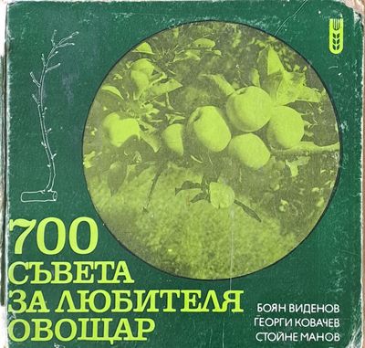 700 съвета за любителя-овощар