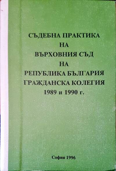 Съдебна практика на върховния съд на Република България. Гражданска колегия 1989 и 1990г.