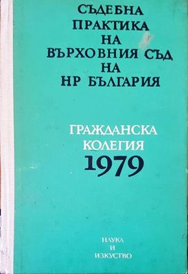 Съдебна практика на върховния съд на НР България. Гражданска колегия 1979г.