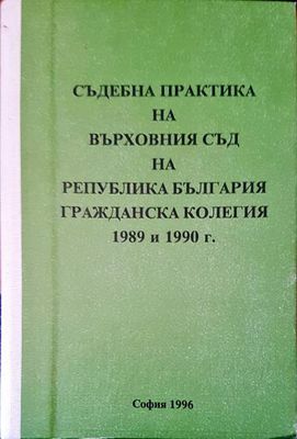 Съдебна практика на върховния съд на Република България. Гражданска колегия 1989 и 1990г.