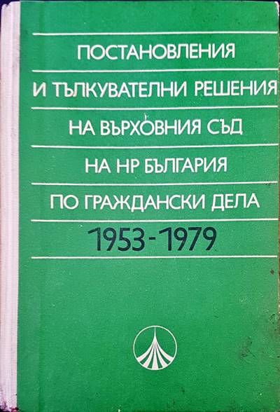 Постановления и тълкувателни решения на върховния съд на НР България по глаждански дела 1953-1979