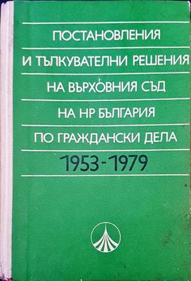 Постановления и тълкувателни решения на върховния съд на НР България по глаждански дела 1953-1979