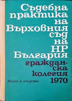 Съдебна практика на Върховния съд на НР България. Гражданска колегия 1970