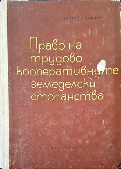 Право на трудово кооперативните земеделски стопанства