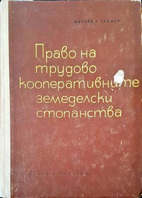 Право на трудово кооперативните земеделски стопанства