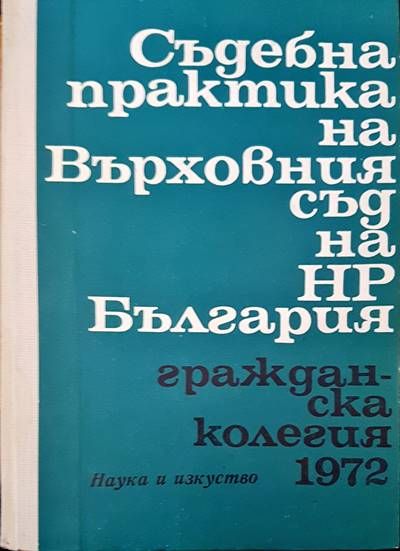 Съдебна практика на Върховния съд на НР България. Гражданска колегия 1972
