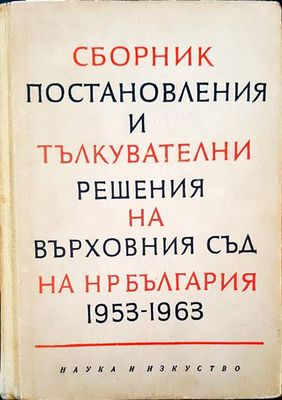 Сборник постановления и тълкувателни решения на върховния съд на НР България 1953-1963