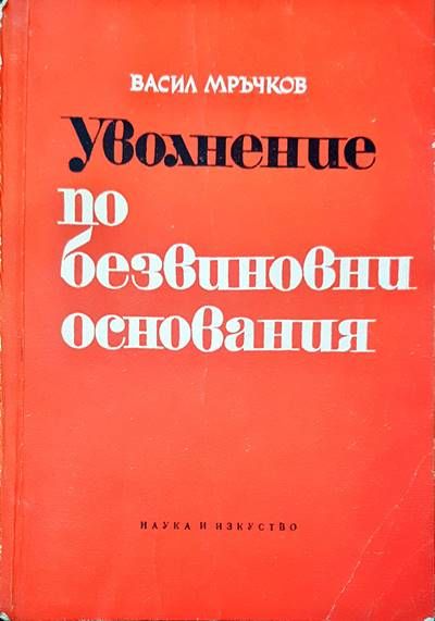 Уволнение по безвиновни основания