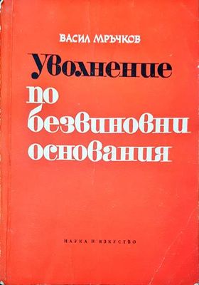 Уволнение по безвиновни основания