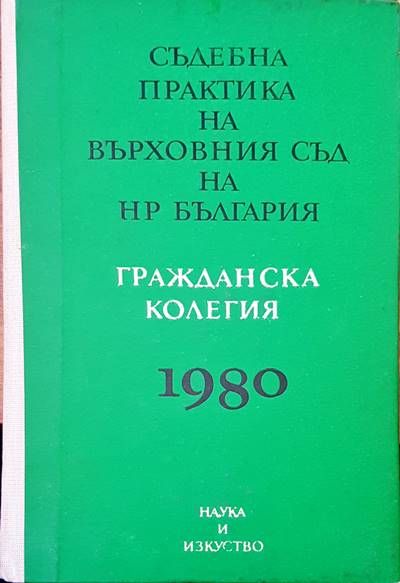 Съдебна практика на Върховния съд на НР България. Гражданска колегия 1980
