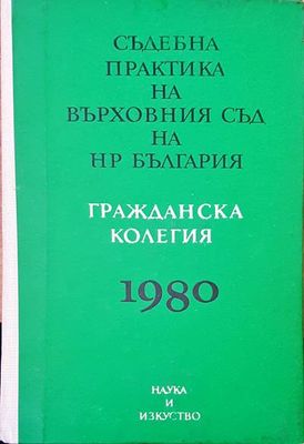 Съдебна практика на Върховния съд на НР България. Гражданска колегия 1980