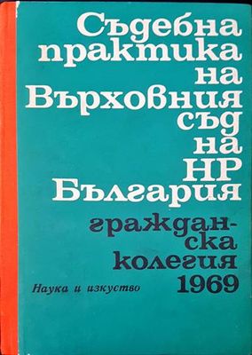Съдебна практика на Върховния съд на НР България. Гражданска колегия 1969