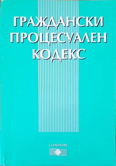 Граждански процесуален кодекс