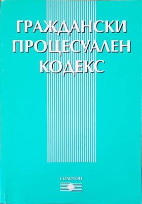 Граждански процесуален кодекс