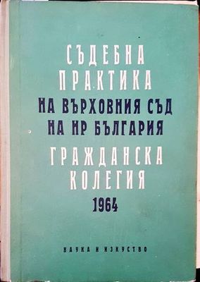 Съдебна практика на върховния съд на НР България. Гражданска колегия 1964