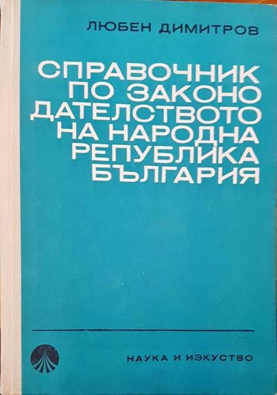 Справочник по законодателството на Народна Република България