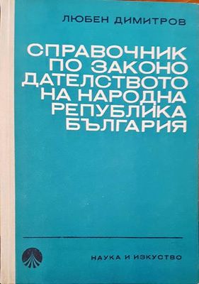 Справочник по законодателството на Народна Република България