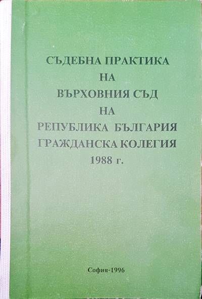 Съдебна практика на върховния съд на Република България. Гражданска колегия 1988 г.