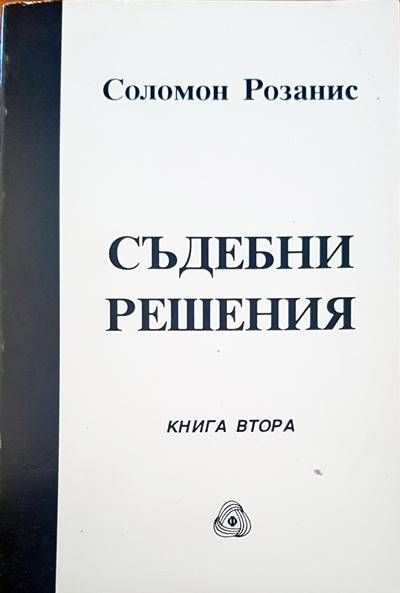Съдебни решения. Книга 2