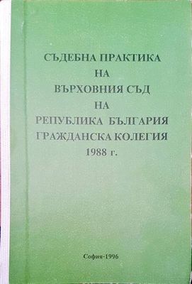 Съдебна практика на върховния съд на Република България. Гражданска колегия 1988 г.