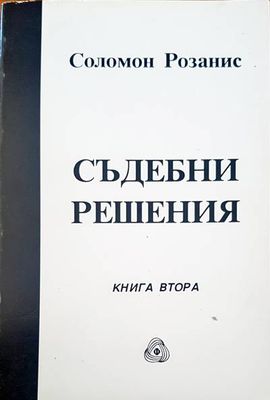 Съдебни решения. Книга 2