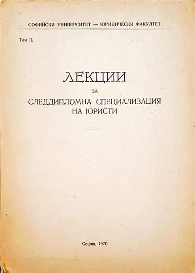 Лекции за следдипломна специализация на юристи. Том 2