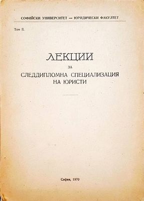 Лекции за следдипломна специализация на юристи. Том 2