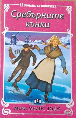 12 романа за момичета: Сребърните кънки