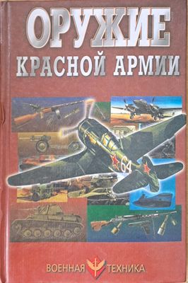 Оружие Красной армии