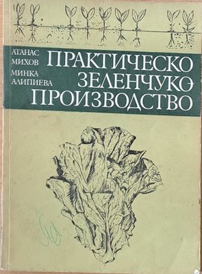 Практическо зеленчукопроизводство