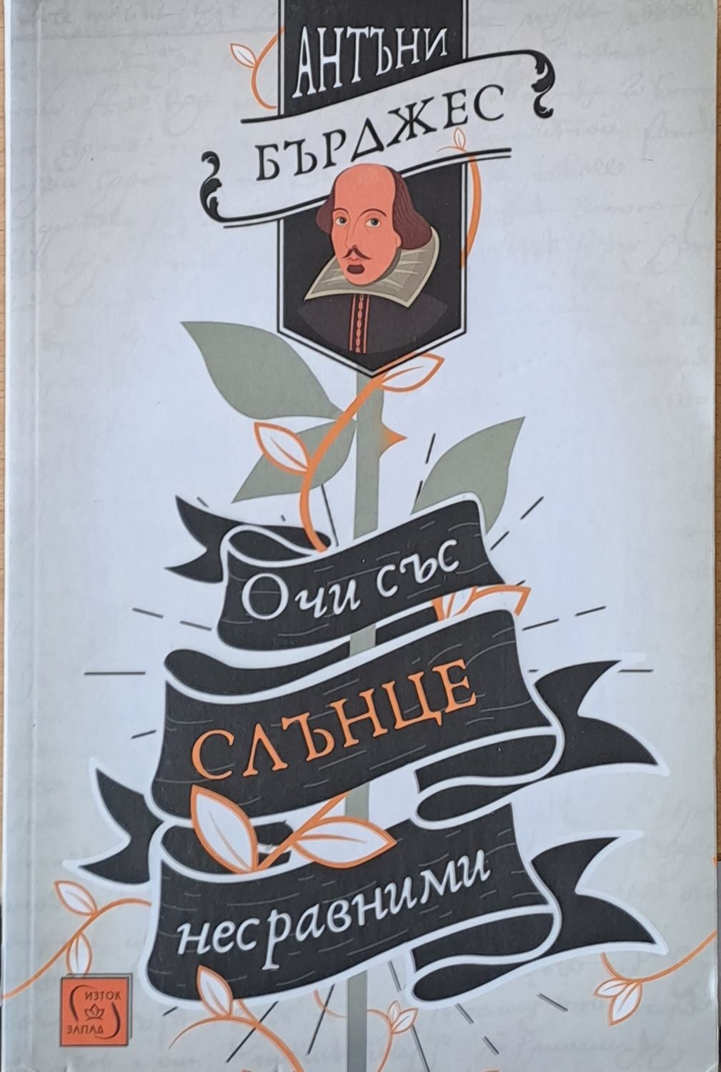 Очи със слънце несравними