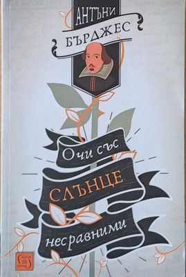 Очи със слънце несравними