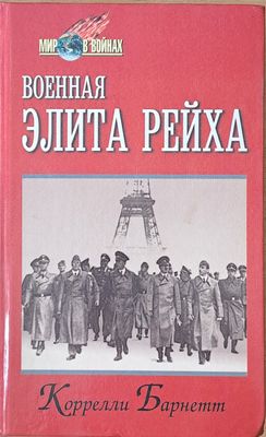 Военная Элита Рейха