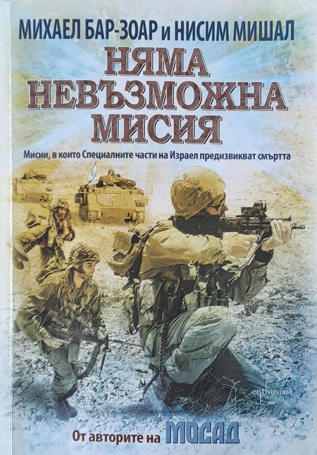 Няма невъзможна мисия
