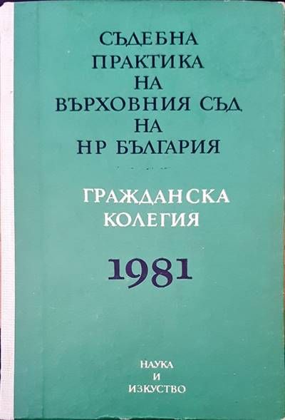 Съдебна практика на Върховния съд на НР България. Гражданска колегия 1981