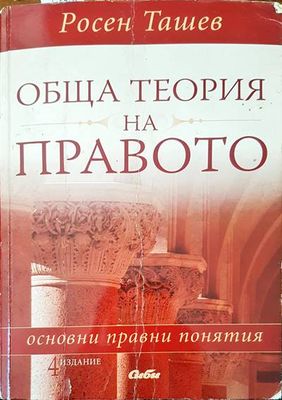 Обща теория на правото