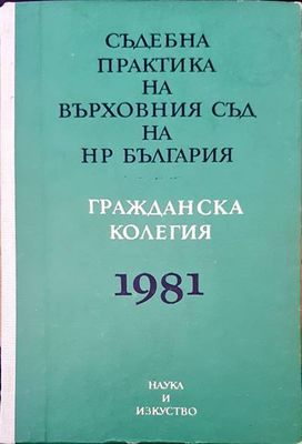 Съдебна практика на Върховния съд на НР България. Гражданска колегия 1981