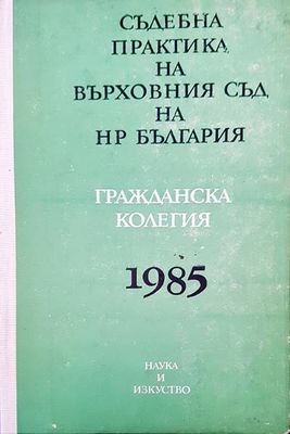 Съдебна практика на Върховния съд на НР България. Гражданска колегия 1985