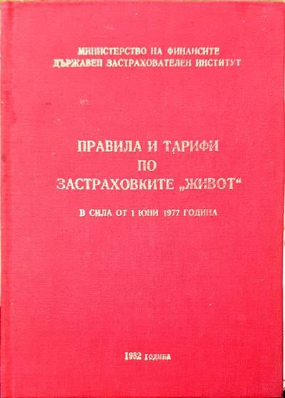 Правила и тарифи по застраховките &quot;живот&quot; в сила от 1 юни 1977 година