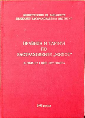 Правила и тарифи по застраховките &quot;живот&quot; в сила от 1 юни 1977 година
