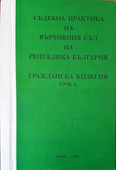 Съдебна практика на Върховния съд на Република България. Гражданска колегия 1996