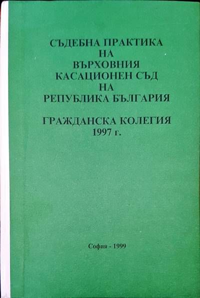Съдебна практика на Върховния касационен съд на Република България. Гражданска колегия 1997 г.